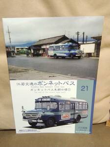  Kanagawa bus materials preservation . bus photograph series 21.. traffic. bonnet bus bonnet bus terminal stage. about ①.. railroad 