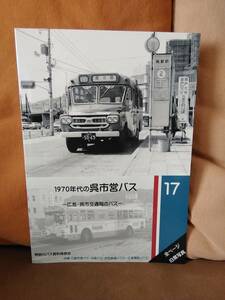 神奈川バス資料保存会 バス写真シリーズ17　1970年代の呉市営バス 広島・呉市交通局のバス 三原市営バス・中国バス・井笠鉄道・広島電鉄