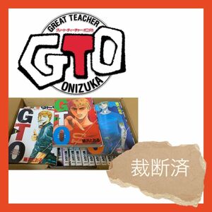 【裁断済】GTO 全巻セット