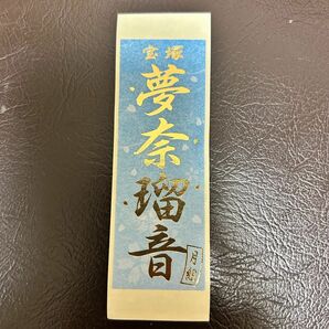 宝塚　月組　夢奈瑠音　千社札