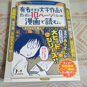 有名すぎる文学作品をだいたい１０ページく （ＳＰコミックス　トーチ） ドリヤス工場　著　初版