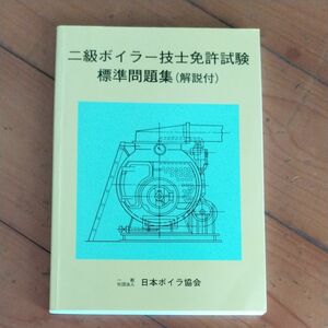 二級ボイラー技士免許試験標準問題集解答付