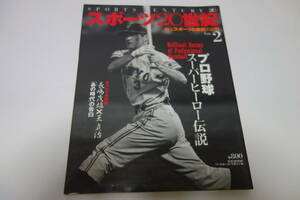 送料無料★スポーツ20世紀 vol.2 甦る「スポーツの世紀」の記憶 プロ野球スーパーヒーロー伝説 長嶋茂雄