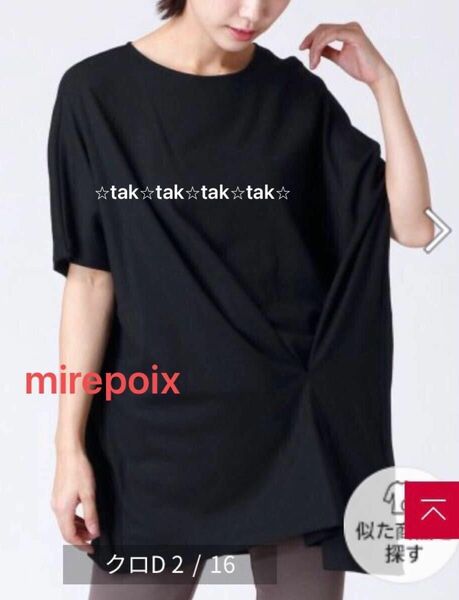 新品タグ付12100円 ラシュッド MIREPOIX 日本製　Tシャツ トップス BLACK ブラック