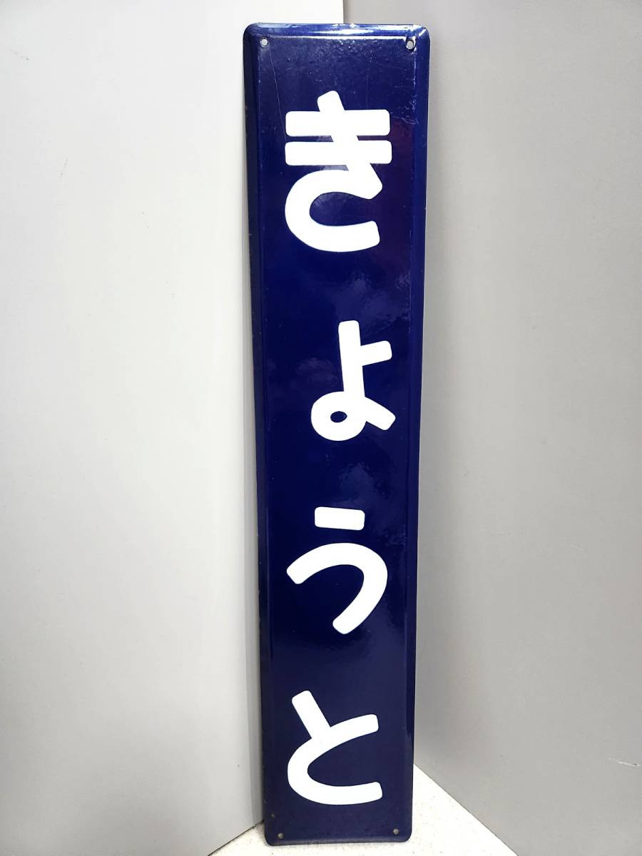 ヤフオク! -「駅名標」(廃品、放出品) (鉄道)の落札相場・落札価格