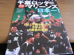 週刊ベースボール増刊 第61回日本シリーズ決算号 千葉ロッテマリーンズ、日本一! 「和」で勝ち取った、5年ぶり4度目の栄冠/2010年　●A　