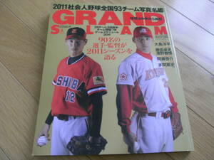 グランドスラムNO.37 2011社会人野球全国93チーム写真名鑑　/2011年