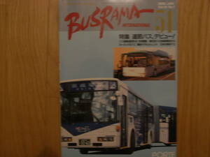 バスラマインターナショナル51（1999年1月号）京成電鉄 ほか　●A