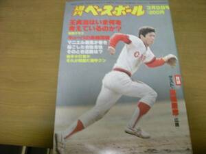 週刊ベースボール昭和56年3月9日号 王貞治はいま何を考えているのか？