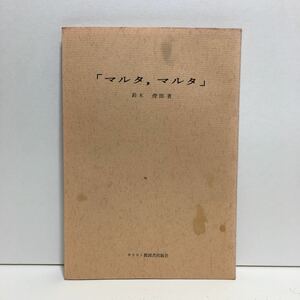 w1/マルタ、マルタ 鈴木俊郎 キリスト教図書出版社 ゆうメール送料180円