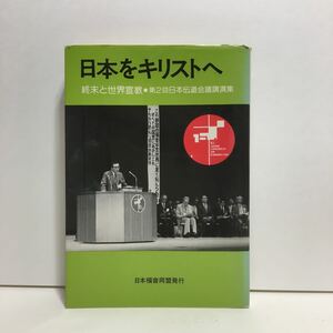 w2/日本をキリスト教へ 終末と世界宣教 第2回日本伝道会議講演集 日本福音同盟 1982 ゆうメール送料180円