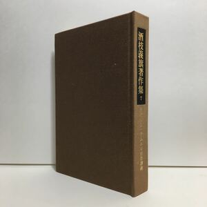 w2/酒枝義旗著作集7 使徒行伝・サムエル前書講義 キリスト教図書出版社 ゆうメール送料180円