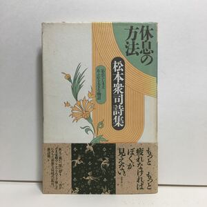 w2/休息の方法 松本衆司詩集 紫陽社 1989 ゆうメール送料180円