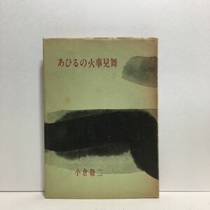 f1/あひるの火事見舞 夕閑凡語から 小倉敬二 兵庫新聞社 ゆうメール送料180円