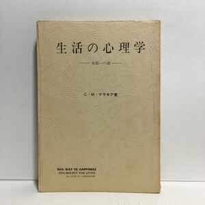 j1/生活の心理学 幸福への道 C.M.ナラモア 新生運動協力会 ゆうメール送料180円