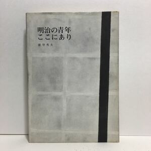 j1/明治の青年ここにあり 能登秀夫詩集 木犀書房 昭和45年 署名本 サイン本 ゆうメール送料180円