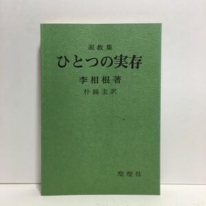 j1/説教集 ひとつの実存 李相根 朴錫圭 聖燈社 ゆうメール送料180円