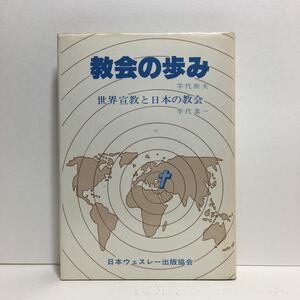 j1/教会の歩み 竿代照夫 /世界宣教と日本の教会 竿代忠一 日本ウェスレー出版協会 ゆうメール送料180円