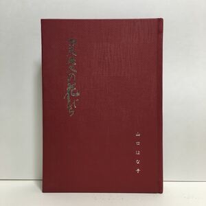 j1/コスモスの花びら 山口はな子著 ゆうメール送料180円