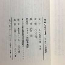 j1/望みにおける救い -ローマ書講話- 渋谷浩 無教会文庫30 キリスト教図書出版社 ゆうメール送料180円_画像5