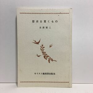 j1/歴史を貫くもの 吉原賢二 無教会文庫34 キリスト教図書出版社 ゆうメール送料180円