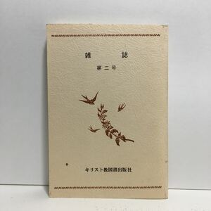 j1/雑誌 第二号 無教会文庫33 キリスト教図書出版社 ゆうメール送料180円