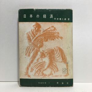 j1/日本の経済 木村禧八郎著 私の大学・社会科学講座1 理論社 1956 ゆうメール送料180円