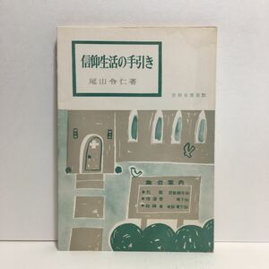 k1/信仰生活の手引き 尾山令仁著 いのちのことば社 ゆうメール送料180円 ②