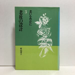 k1/老いを豊かに3 老後の設計 村山冴子 日本基督教団出版局 1983 ゆうメール送料180円