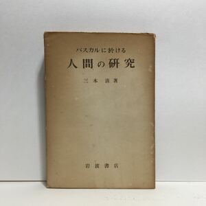 k1/パスカルに於ける 人間の研究 三木清著 岩波書店 ゆうメール送料180円