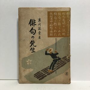 k1/俳句の先生 寒川鼠骨著 東京止善堂書店 大正7年初版 ゆうメール送料180円