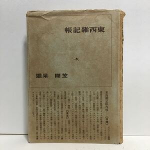 k1/東西雑記帳 笠間杲雄著 東京中央公論社 1937 初版 ゆうメール送料180円