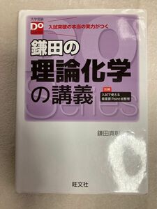 鎌田の理論化学の講義 （大学受験Ｄｏ　Ｓｅｒｉｅｓ） 鎌田真彰／著