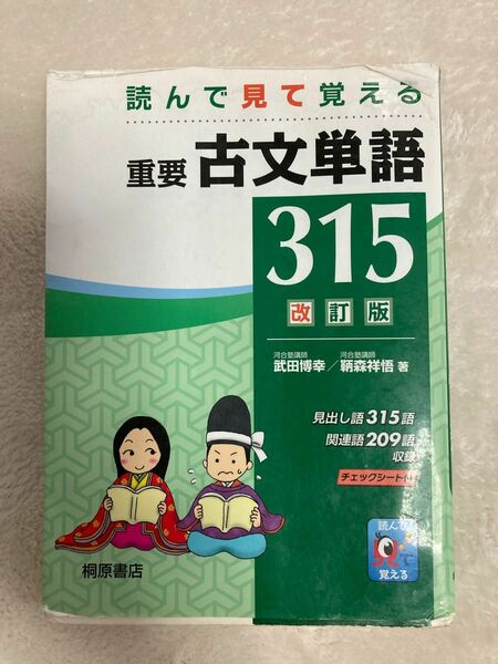 重要古文単語３１５　読んで見て覚える （読んで見て覚える） （改訂版） 武田博幸／著　鞆森祥悟／著