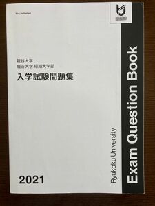 龍谷大学　過去問　2021年