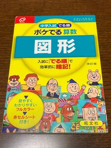 中学入試 でる順 ポケでる算数 図形 改訂版／旺文社 (編者)