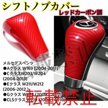 返品保証●新品●メルセデスベンツ シフトノブ カバー レッドカーボン ルック カスタム W203 /W204/W164/W463/ W211/W212/W219/CLS/C/A/G_画像2