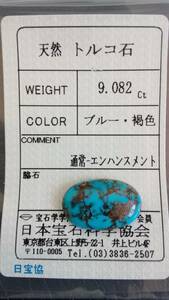 【天然 トルコ石　ブルー・褐色】　9.082ct ルース ソーティング付き