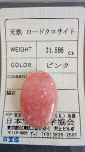 【天然 ロードクロサイト　ピンク】　31.586ct ルース ソーティング付き