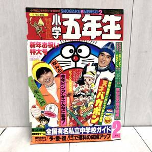 送料無料 ★ 小学館 小学五年生 1979年 2月号 昭和54年 ドラえもん オバケのQ太郎 天才バカボン ウルトラマン ピンクレディー ドリフターズ