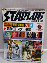 「送料無料」○ STARLOG スターログ JULY 1981年 7月 現代SFスター名鑑 昭和56年発行 昭和レトロ 即決価格_画像1