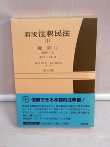 「送料無料」○ 新版 注釈民法〈1〉総則(1) 通則 人 有斐閣コンメンタール 改訂版 石田喜久夫 谷口知平 平成14年発行 法律 弁護士 即決価格