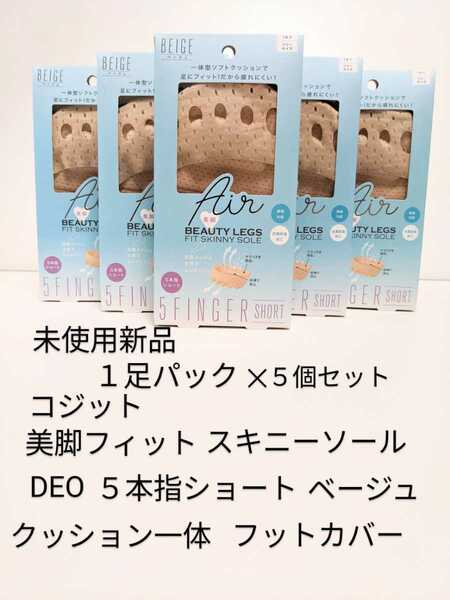 未使用新品 ５個セット コジット 美脚フィット スキニーソール DEO ５本指ショートタイプ レディース クッション付フットカバー ベージュ