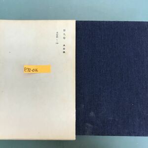 E73-016 志賀直哉全集　第９巻　岩波書店　月報付き　箱汚れ有り