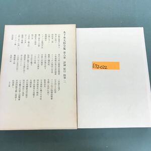 E72-022 木下杢太郎全集　第8巻　岩波書店　月報付き