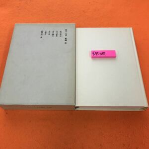 E75-038 露伴全集 第十七巻 岩波書店