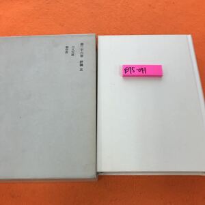 E75-041 露伴全集 第ニ十六巻 岩波書店