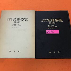 E75-049 土地家屋調査士 実務要覧（全訂版） 金井光次郎 御園生 進 青谷岩男 共著 興生社 記名塗りつぶし有り