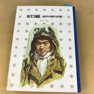 E73-022 ゼロ戦坂井中尉の記録 坂井三郎 少年少女 講談社文庫