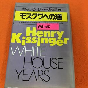 E76-018 キッシンジャー秘録 4 モスクワへの道 監修・桃井眞 訳・斎藤彌三郎・大朏人一・鈴木康雄 小学館